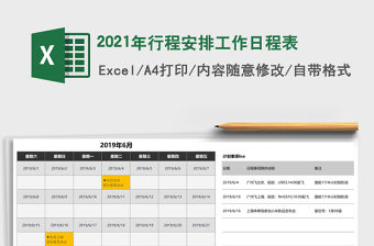 2021年行程安排工作日程表