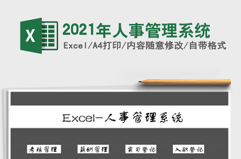 2021年人事管理系統(tǒng)