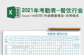 2021年考勤表-餐飲行業(yè)