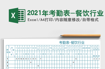2021年考勤表-餐飲行業(yè)