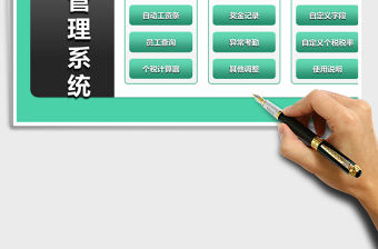 2021年工資管理系統（不怕個稅政策變，永久可用）