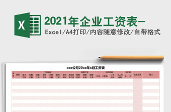 2021年企業(yè)工資表-