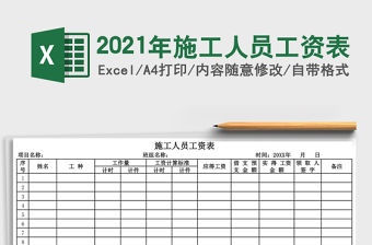 2021年施工人員工資表