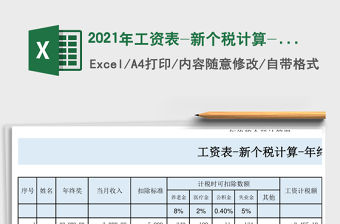 2021年工資表-新個稅計算-年終獎