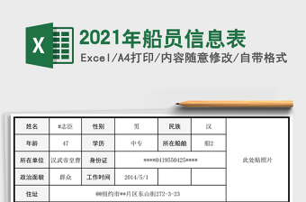 2021年船員信息表