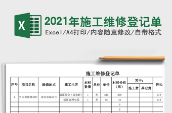2021年施工維修登記單