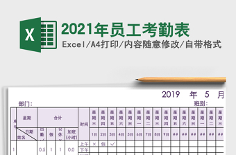 2021年員工考勤表