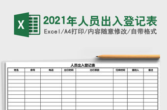 2021年人員出入登記表