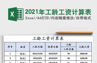 2021年工齡工資計算表