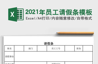 2021年員工請假條模板