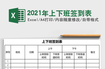 2021年上下班簽到表