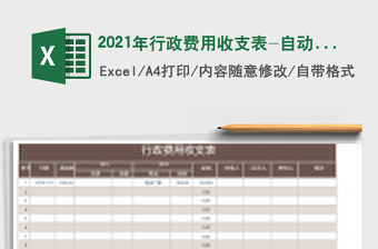 2021年行政費用收支表-自動計算免費下載