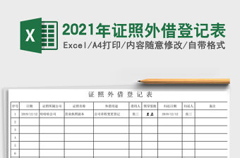 2021年證照外借登記表