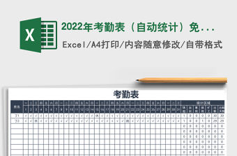 2022年考勤表（自動統計）免費下載