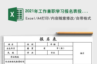 2021年工作兼職學習報名表投簡表