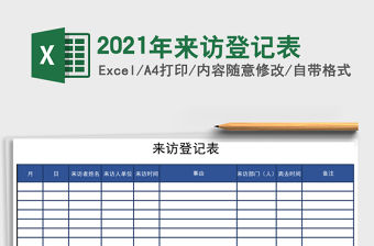 2021年來訪登記表