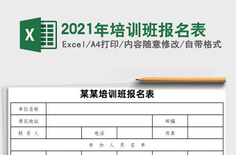 2021年培訓(xùn)班報(bào)名表
