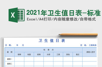2021年衛生值日表-標準