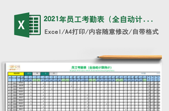 2021年員工考勤表（全自動(dòng)計(jì)算統(tǒng)計(jì)）