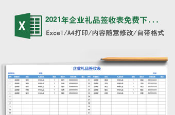 2021年企業(yè)禮品簽收表免費下載
