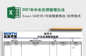 2021年中央空調管理辦法