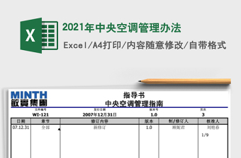 2021年中央空調(diào)管理辦法