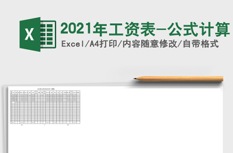 2021年工資表-公式計算