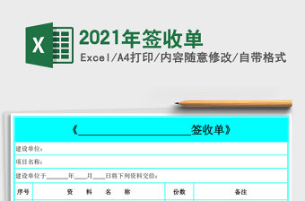 2021年簽收單