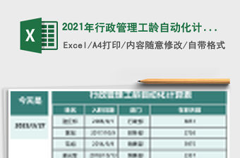 2021年行政管理工齡自動化計算表