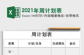 2021年周計劃表