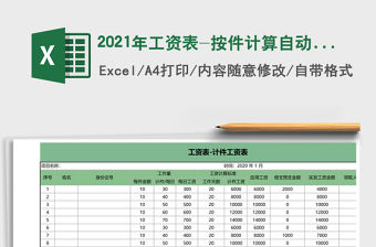 2021年工資表-按件計算自動版