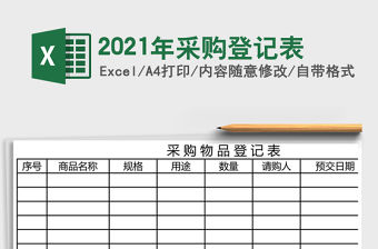 2021年采購登記表