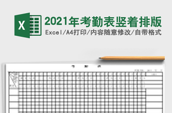 2021年考勤表豎著排版