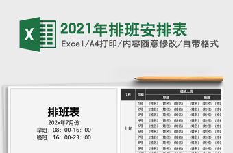 2021年排班安排表