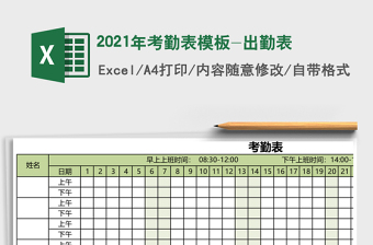 2021年考勤表模板-出勤表