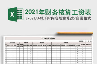 2021年財務核算工資表