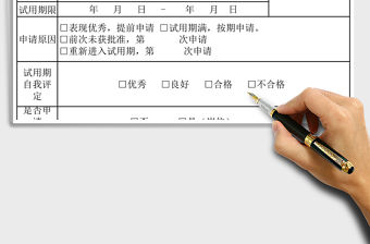 2021年員工轉正申請表