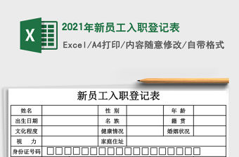 2021年新員工入職登記表