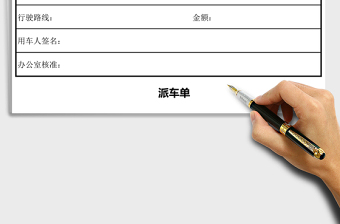 2021年公司派車單