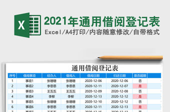 2021年通用借閱登記表