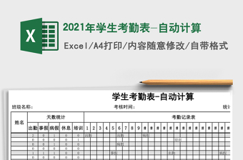 2021年學(xué)生考勤表-自動計算
