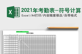 2021年考勤表-符號(hào)計(jì)算