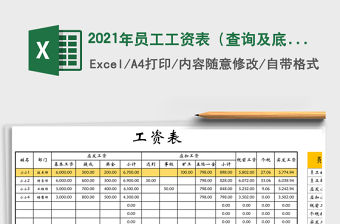2021年員工工資表（查詢及底紋填充）