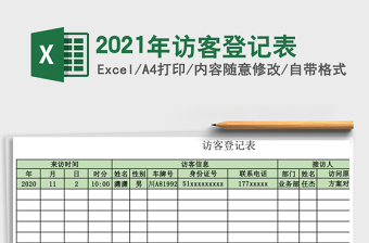 2021年訪客登記表