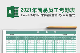 2021年簡易員工考勤表