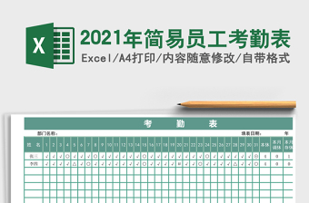 2021年簡易員工考勤表