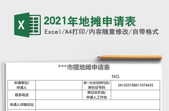 2021年地攤申請表