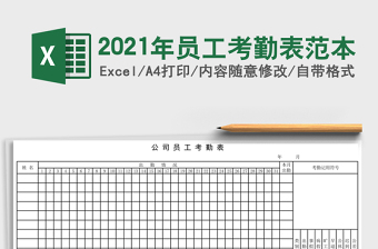 2021年員工考勤表范本