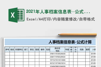 2021年人事檔案信息表-公式計(jì)算