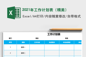 2021年工作計劃表（精美）